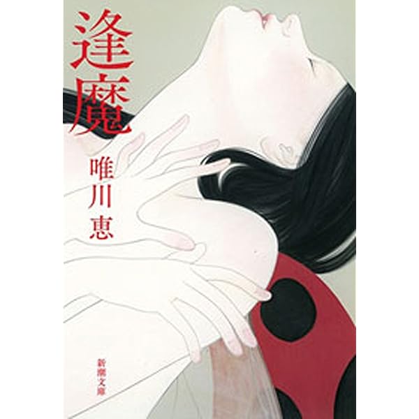 Amazon.co.jp: 男と女―恋愛の落とし前―（新潮新書） eBook